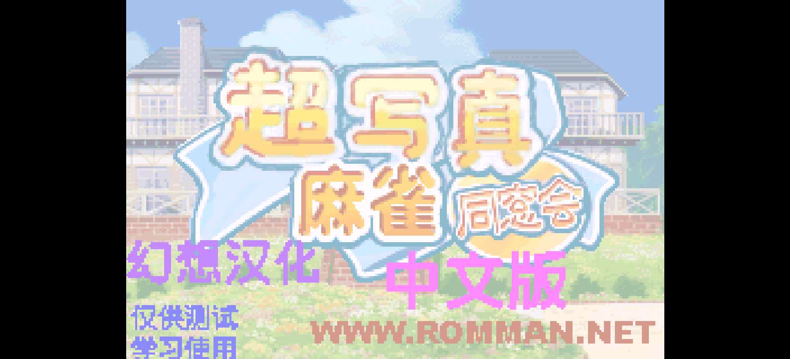 超写真麻雀同窗会[Rom的传人](繁)(JP)(64Mb)